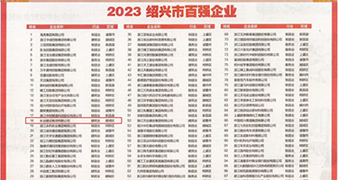 最骚艹网站权威发布丨2023绍兴市百强企业公布，长业建设集团位列第18位
